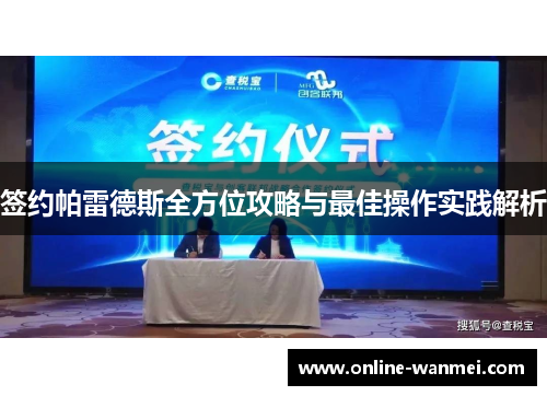 签约帕雷德斯全方位攻略与最佳操作实践解析