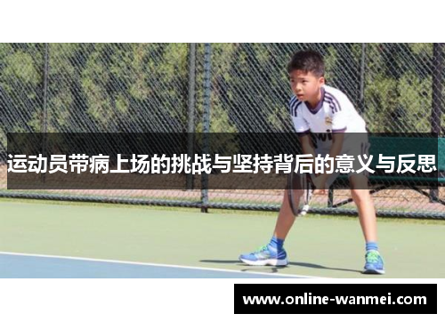运动员带病上场的挑战与坚持背后的意义与反思