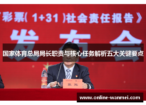 国家体育总局局长职责与核心任务解析五大关键要点