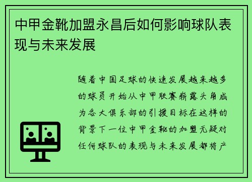 中甲金靴加盟永昌后如何影响球队表现与未来发展