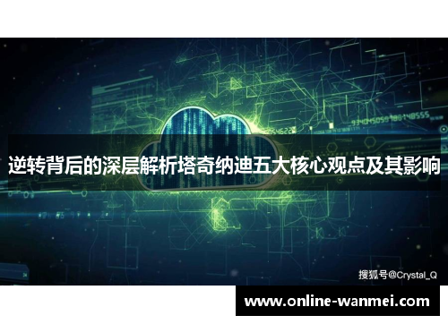 逆转背后的深层解析塔奇纳迪五大核心观点及其影响